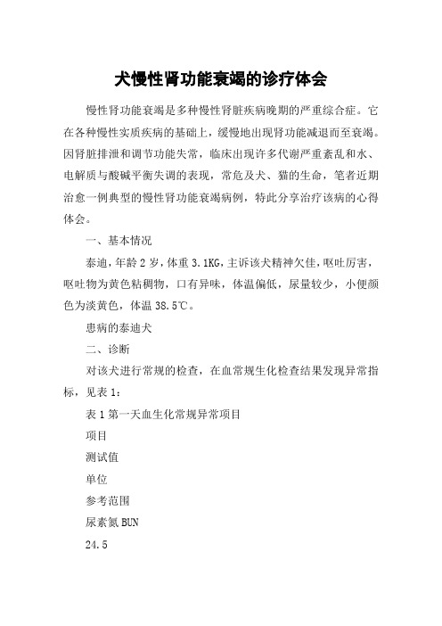 犬慢性肾功能衰竭的诊疗体会