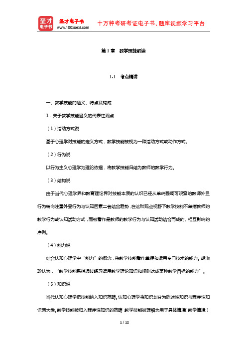 山东省教师招聘考试《中学教育基础知识》考点精讲+典型题详解(教学技能解读)