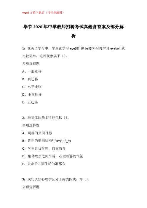 毕节2020年中学教师招聘考试真题含答案及部分解析