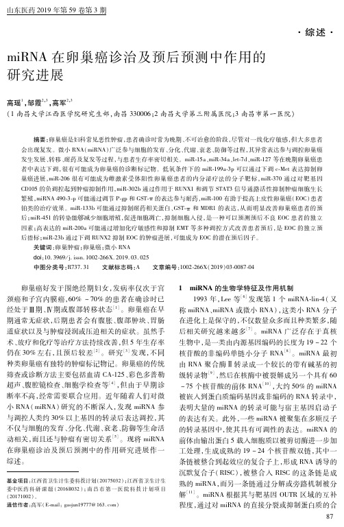 miRNA在卵巢癌诊治及预后预测中作用的研究进展