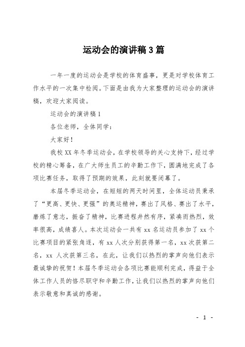 运动会的演讲稿3篇