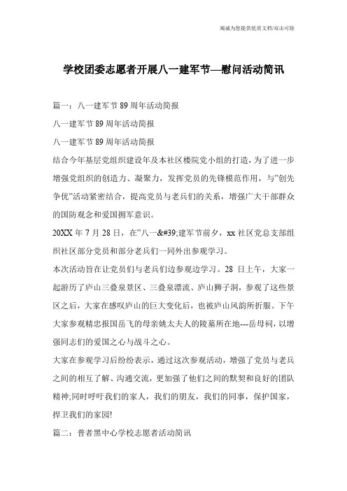 学校团委志愿者开展八一建军节—慰问活动简讯