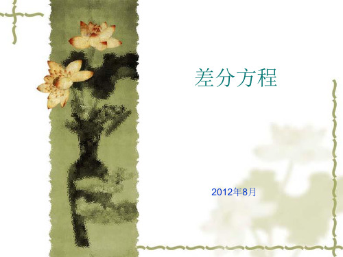 差分方程