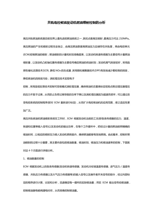 共轨电控柴油发动机燃油喷射控制的分析