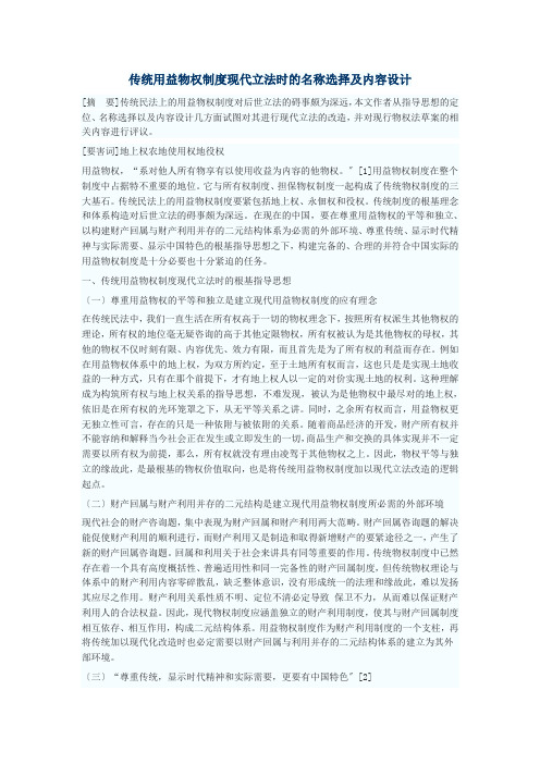 传统用益物权制度现代立法时的名称选择及内容设计