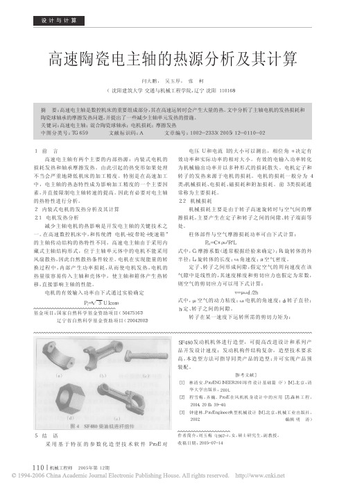 高速陶瓷电主轴的热源分析及其计算