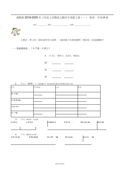 湘教版2019-2020年三年级上学期语文期末专项复习卷(一)拼音、字词A卷