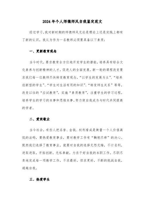2024年个人师德师风自我鉴定范文(7篇)