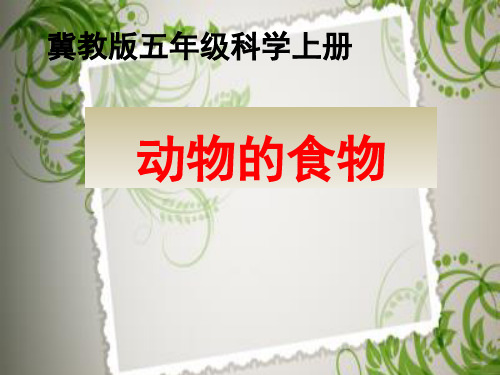 五年级上册公开课-5动物的食物 冀教版课件下载