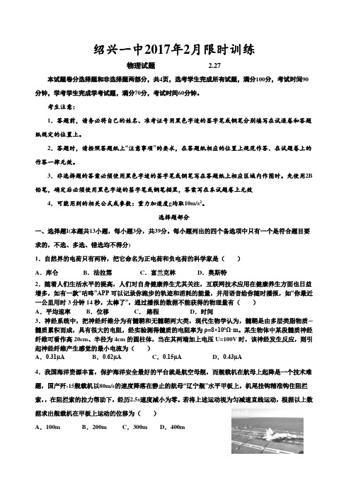浙江省绍兴市绍兴一中2017届高三下学期物理限时训练(2月27日)