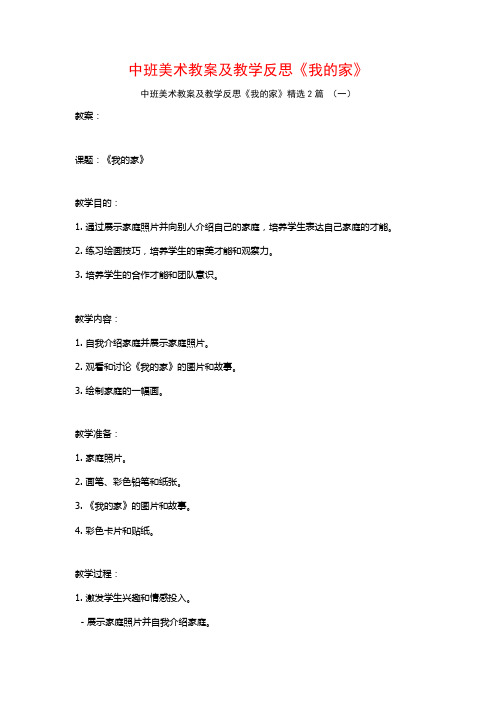 中班美术教案及教学反思《我的家》2篇