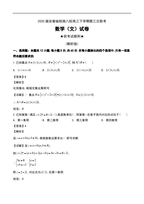 2020届安徽省皖南八校高三下学期第三次联考数学(文)试卷及解析