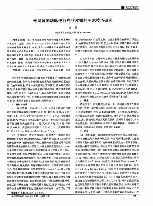 骨间背侧动脉逆行岛状皮瓣的手术技巧研究
