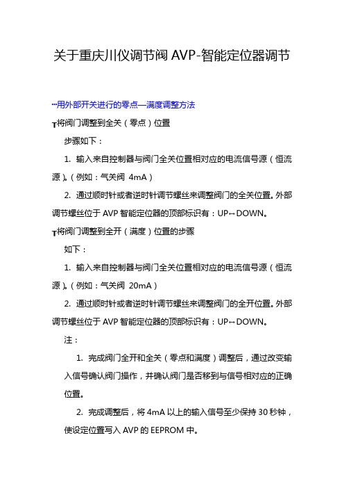 重庆川仪调节阀智能定位器调整