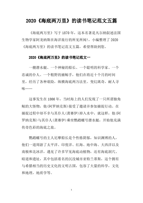 2020《海底两万里》的读书笔记范文五篇.doc