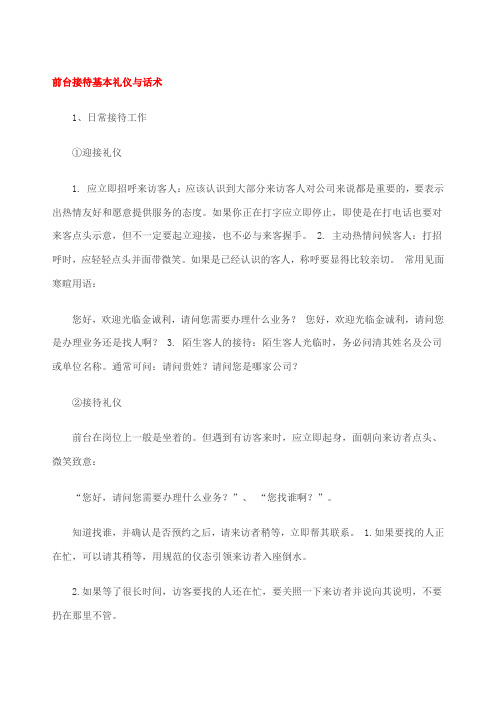 前台接待基本礼仪与话术