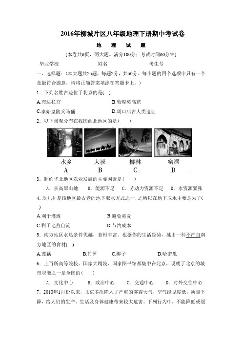 福建省南安市柳城片区2015-2016学年八年级下学期期中考试地理试题 (2)