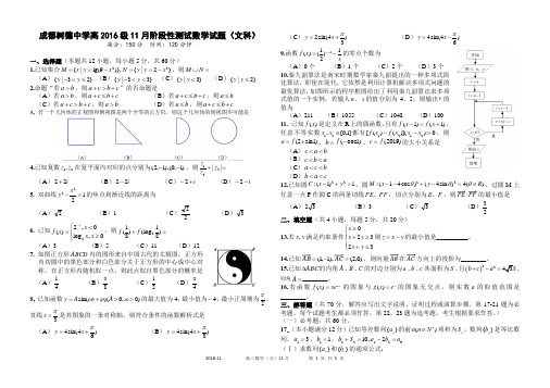 四川省成都市树德中学(9中)高2016级11月阶段性测试数学文科