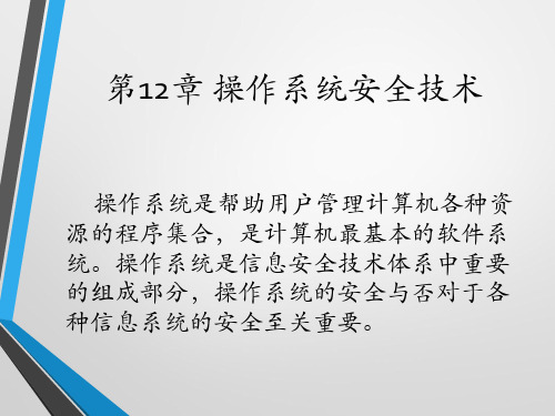 课件12-信息安全与技术(第2版)-朱海波-清华大学出版社
