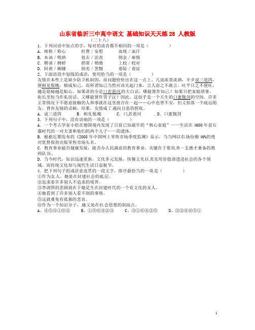 山东省临沂三中高中语文 基础知识天天练28 人教版