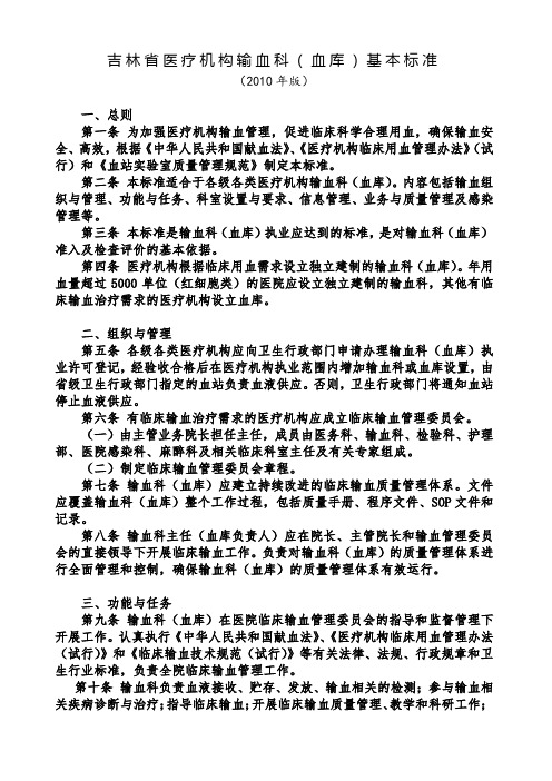 吉林省医疗机构输血科(血库)基本标准 (2010年版)