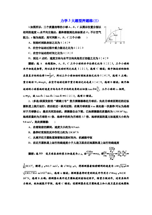 2019版高考物理通用版二轮复习力学3大题型押题练(三) Word版含解析