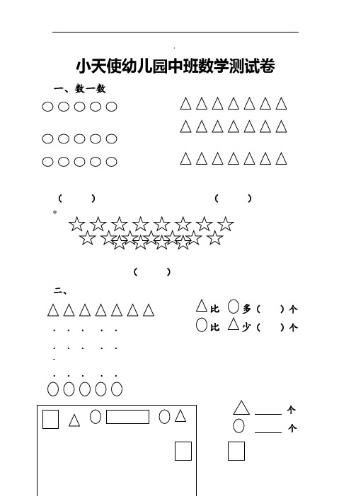幼儿园中班数学测试卷