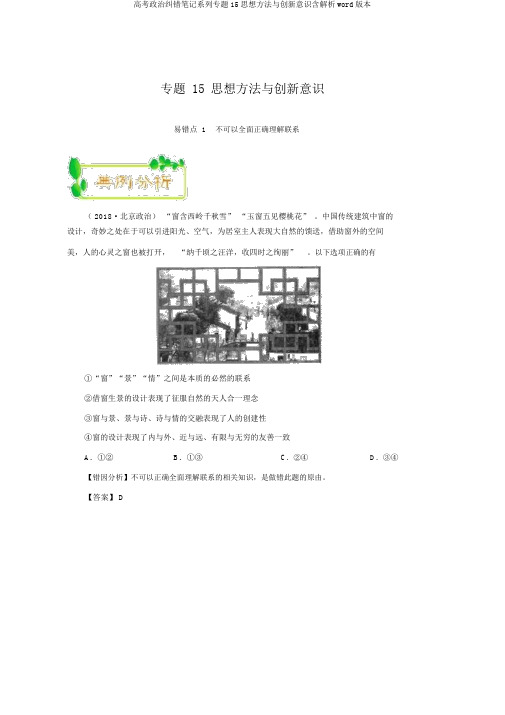 高考政治纠错笔记系列专题15思想方法与创新意识含解析word版本