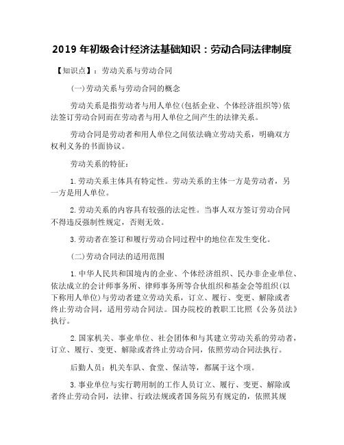 2019年初级会计经济法基础知识：劳动合同法律制度