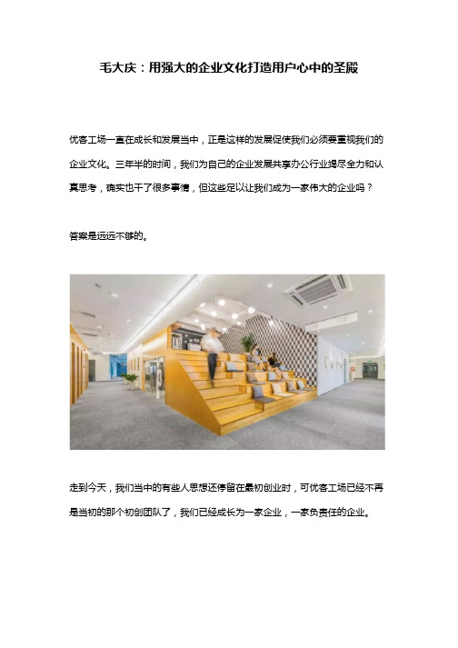 联合办公品牌优客工场创始人毛大庆：用强大的企业文化打造用户心中的圣殿