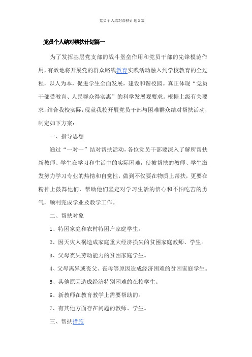 党员个人结对帮扶计划3篇