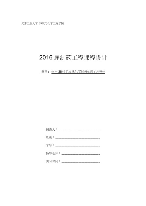 制药工程课程设计-尼可地尔合成工艺设计