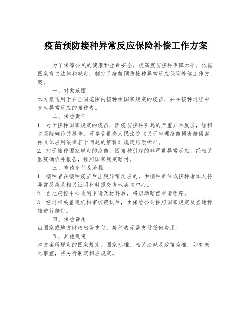 疫苗预防接种异常反应保险补偿工作方案