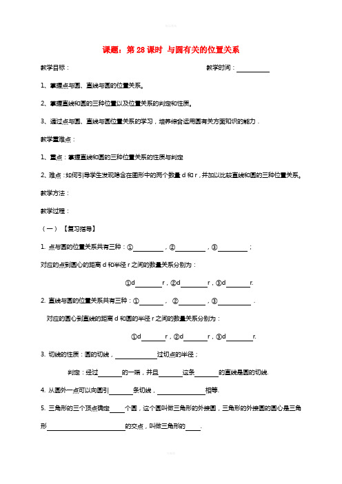 中考数学一轮复习 第28课时 与圆有关的位置关系教学案