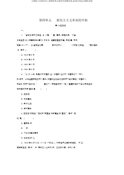 人教版八年级历史上册第四单元新时代的曙光第13课五四运动课时训练