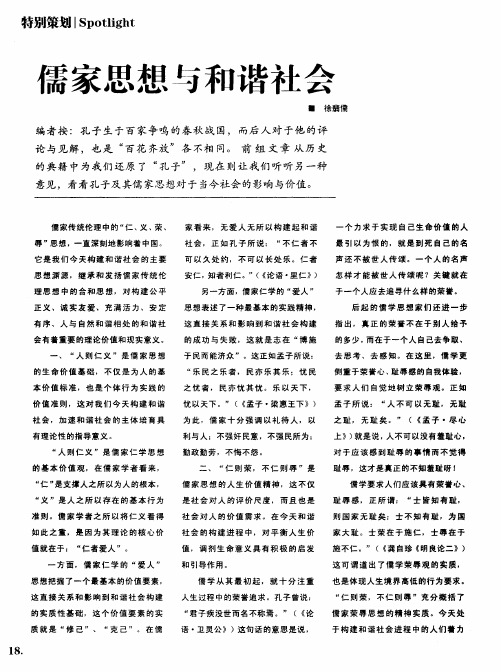 儒家思想与和谐社会