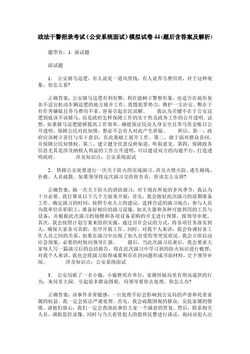 政法干警招录考试(公安系统面试)模拟试卷44(题后含答案及解析)
