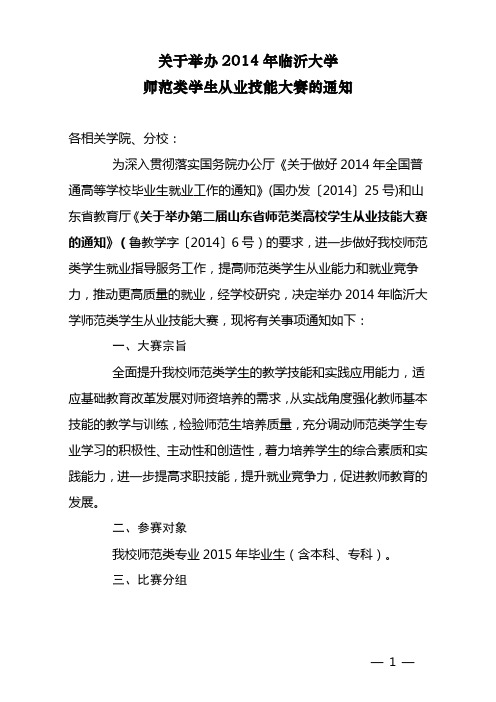 (临沂大学)第二届师范类从业技能大赛通知2014.6.8