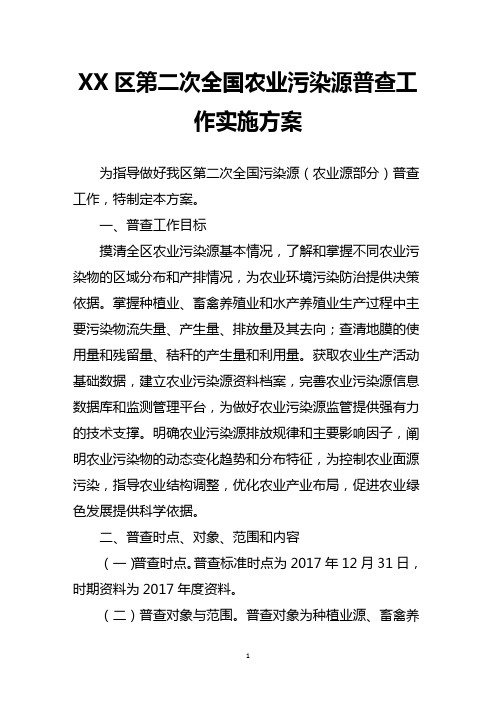 XX区第二次全国农业污染源普查工作实施方案