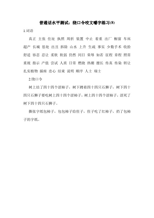 普通话水平测试：绕口令咬文嚼字练习(8)