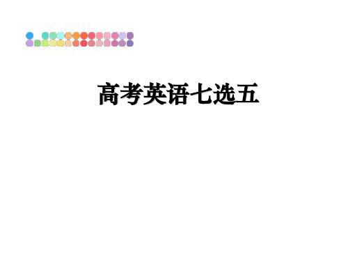 最新高考英语七选五课件PPT