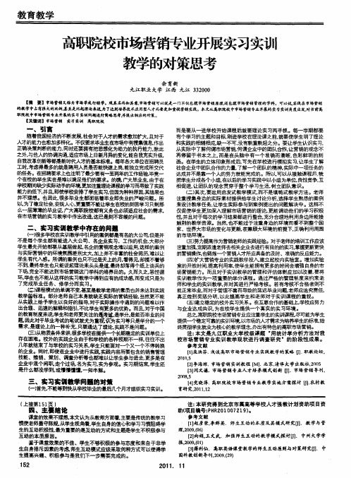 高职院校市场营销专业开展实习实训教学的对策思考