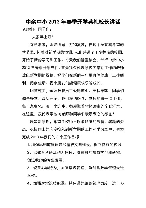 中余中小2013年春季开学典礼校长讲话2