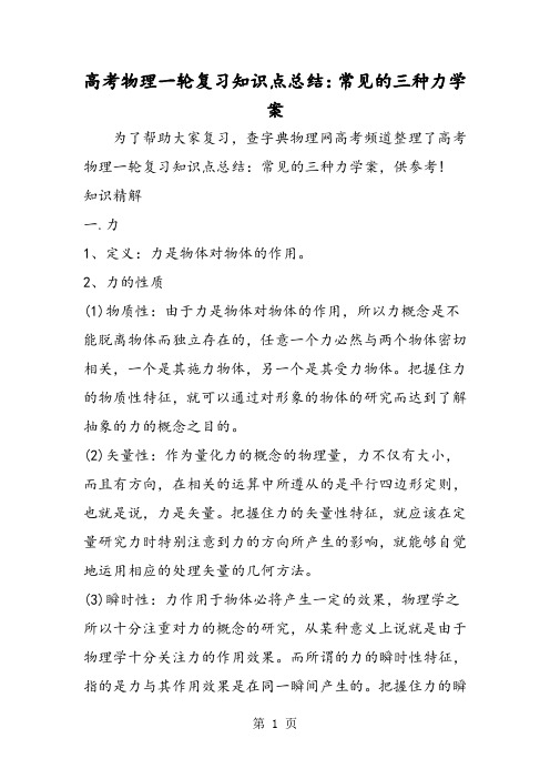 高考物理一轮复习知识点总结：常见的三种力学案-精选文档