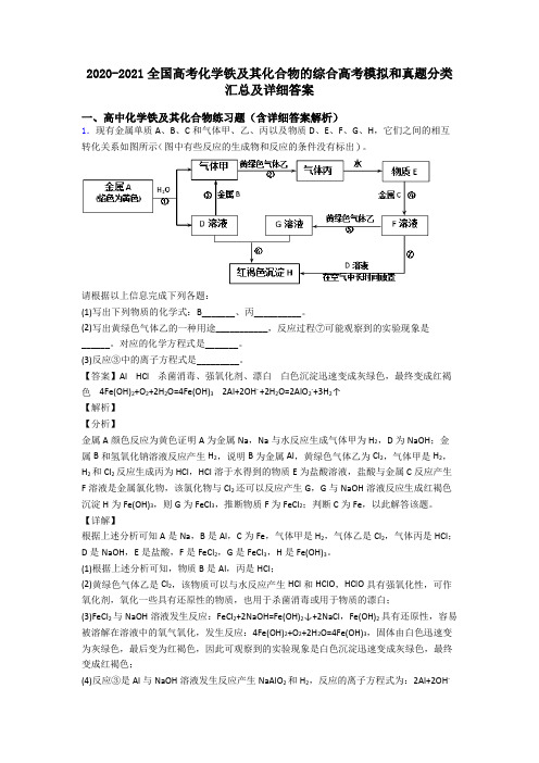 2020-2021全国高考化学铁及其化合物的综合高考模拟和真题分类汇总及详细答案