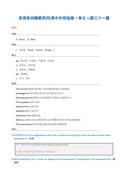 英语单词精解系列[高中外研选修7单元5]第三十一篇