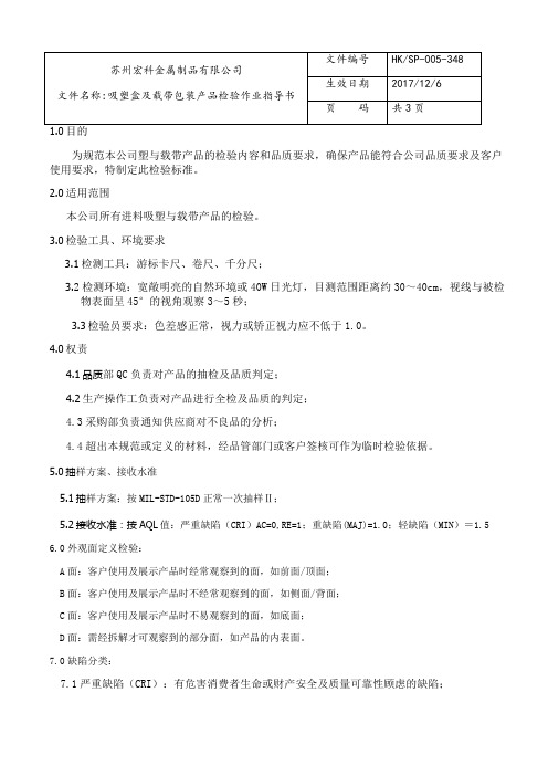 吸塑盒及载带包装产品检验作业指导书