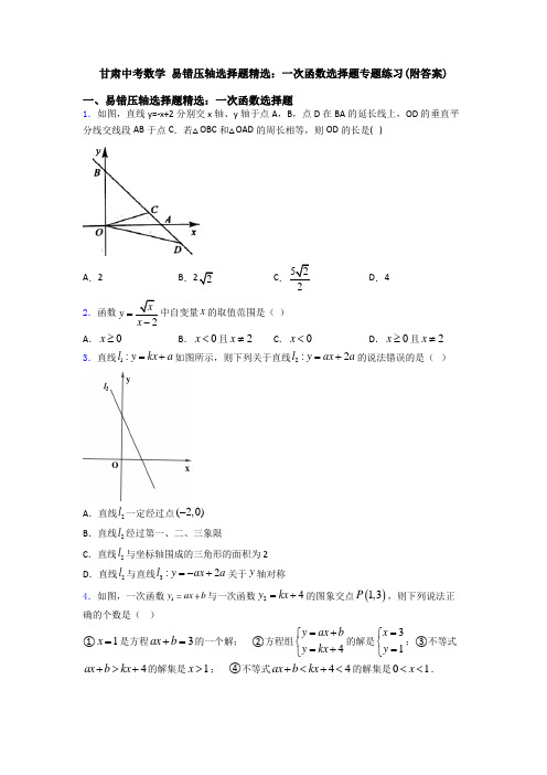 甘肃中考数学 易错压轴选择题精选：一次函数选择题专题练习(附答案)