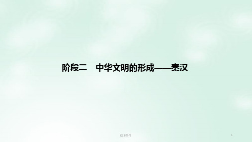 2019版高考历史大一轮复习 阶段二 中华文明的形成——秦汉 课时1 秦汉时期的政治和经济