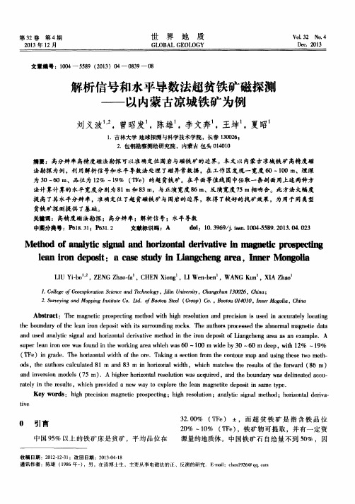 解析信号和水平导数法超贫铁矿磁探测———以内蒙古凉城铁矿为例